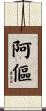 阿傴 Scroll