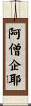 阿僧企耶 Scroll