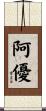 阿優 Scroll