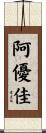 阿優佳 Scroll