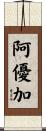 阿優加 Scroll