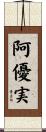 阿優実 Scroll