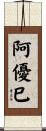 阿優巳 Scroll
