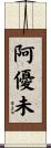 阿優未 Scroll