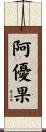 阿優果 Scroll