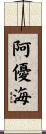 阿優海 Scroll