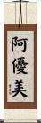 阿優美 Scroll