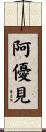阿優見 Scroll