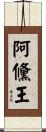 阿儵王 Scroll