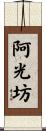阿光坊 Scroll