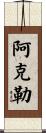 Acle Scroll