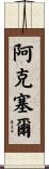 Aksel Scroll