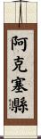 阿克塞縣 Scroll