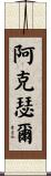 Axel Scroll