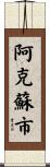 阿克蘇市 Scroll