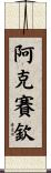 阿克賽欽 Scroll