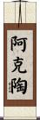 阿克陶 Scroll