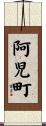 阿児町 Scroll