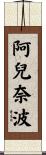 阿兒奈波 Scroll