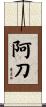 阿刀 Scroll