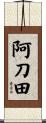 阿刀田 Scroll