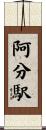 阿分駅 Scroll