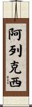 Alexis Scroll