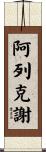 Alexi Scroll