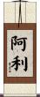 Arley Scroll