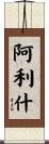 Alish Scroll