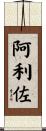 阿利佐 Scroll