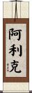 Alick Scroll