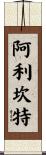 阿利坎特 Scroll