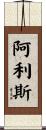 Allis Scroll
