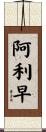阿利早 Scroll