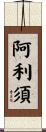 阿利須 Scroll
