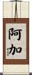 阿加 Scroll