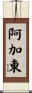 Agathon Scroll