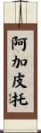 Agapito Scroll
