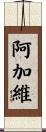 阿加維 Scroll