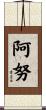 阿努 Scroll