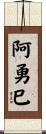 阿勇巳 Scroll