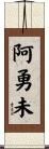 阿勇未 Scroll