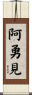 阿勇見 Scroll