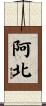 阿北 Scroll