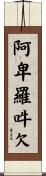 阿卑羅吽欠 Scroll