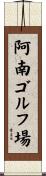 阿南ゴルフ場 Scroll