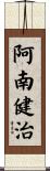 阿南健治 Scroll