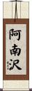阿南沢 Scroll