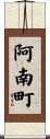 阿南町 Scroll